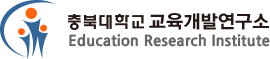 충북대학교 교육개발연구소